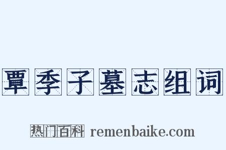 覃季子墓志组词是什么意思的图片